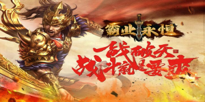 《霸业永恒》单笔充值活动