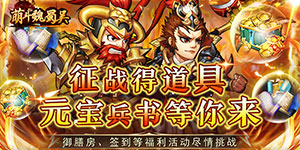 《萌斗魏蜀吴》单日累充活动