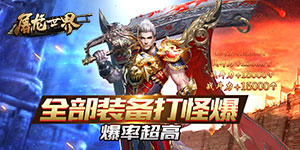 《屠龙世界》转游活动