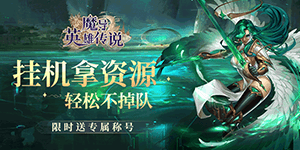 《魔导英雄传说》单日累充活动