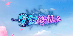 《梦幻修仙2》历史累充活动