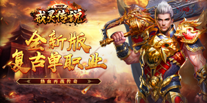 《戒灵传说》冠名活动