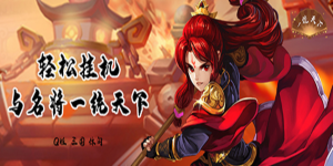 《一统天下》永久累充活动