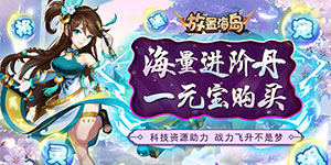《放置海岛》单日大额福利