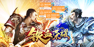 《铁血荣耀》冠名活动