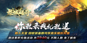 《龙城传奇》转游活动