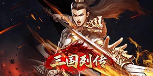 《三国列传》单日累充活动
