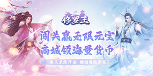 《修罗王》单日累充活动