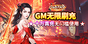 《石破天惊》永久累充活动