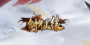 《剑仙缘》冠名活动