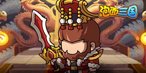 《泡面三国》单日累充活动