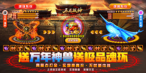 《屠龙战神》转游活动