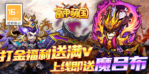《富甲萌国》单日累充活动
