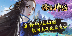 《降魔神话》单日大额额外活动