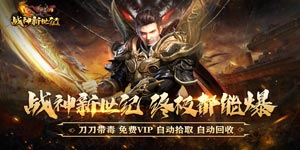 《战神新世纪》冠名活动