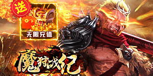 《魔狩战纪》转游活动