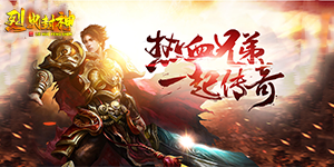 《烈火封神》冠名活动