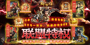 《跨越千年》日常返利活动
