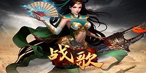 《战歌》转游活动