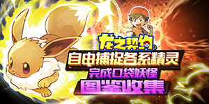 《龙之契约》单日大额福利