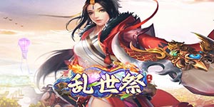 《乱世祭》单笔充值活动