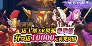 《暗黑封魔录》转游活动