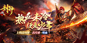 《一战封神》冠名活动
