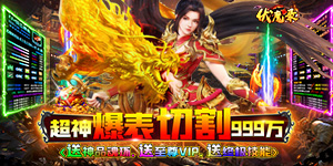 《伏魔录》单日大额福利
