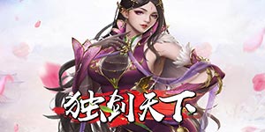 《独剑天下》转游活动