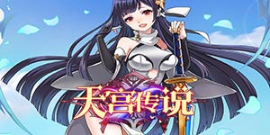 《天宫传说》日常返利活动
