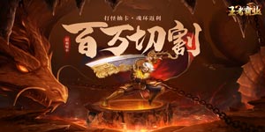 《王者霸业》单日大额额外送豪礼