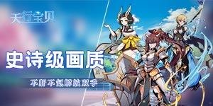 《天行宝贝》单日累充活动