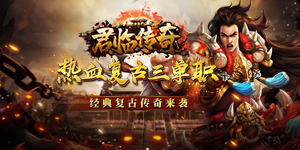 《君临传奇》历史累充活动