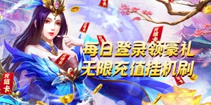 《江湖传》日常返利活动