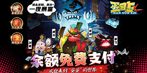 《蛋国志》单日累充活动