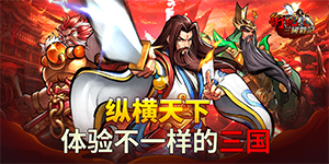 《街机之三国战记》转游活动