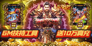 《烈火战神》转游活动