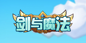 《剑与魔法》单日累充活动