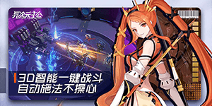《异次元主公》转游活动