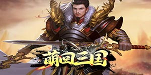 《萌回三国》转游活动