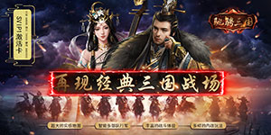 《驰骋三国》开服单笔充值活动