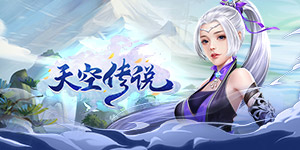 《天空传说》永久累充活动