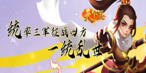 《天下策》转游活动