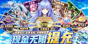 《战斗吧龙魂》单笔充值活动