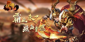 《伏魔》永久累充活动