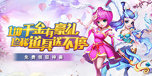 《梦回仙境》单日大额道具活动