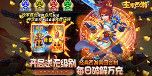 《主宰西游》单笔充值活动