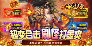 《倚天逍遥录》转游活动