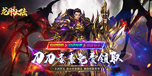 《龙神大陆》转游活动