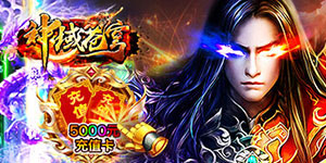 《神域苍穹》永久累充活动